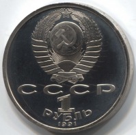 монета 1 рубль 1991 Proof 100 лет со дня рождения К. В. Иванова - вид 1 миниатюра